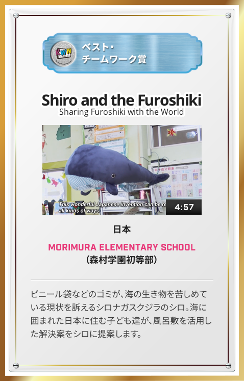 ベスト・チームワーク賞  Shiro and Furoshiki Sharing Furoshiki with the World