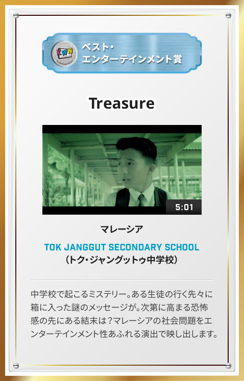 ベスト・エンターテインメント賞  Treasure