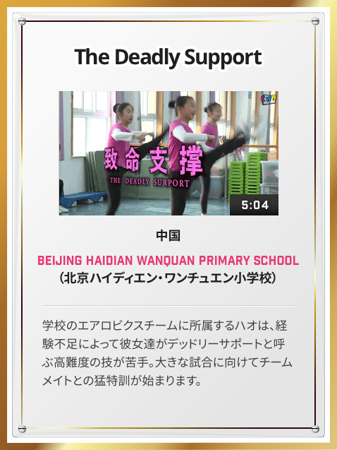 小学生部門 The Deadly Support 中国
