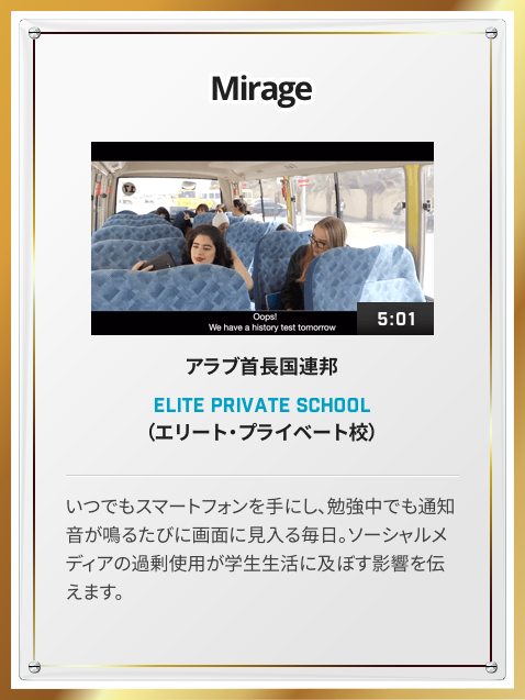 中学生・高校生部門 Mirage アラブ首長国連邦