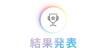 結果発表