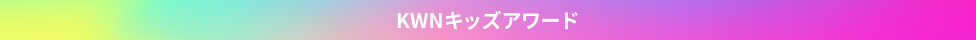 KWNキッズアワード