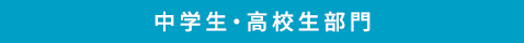 中学生・高校生部門
