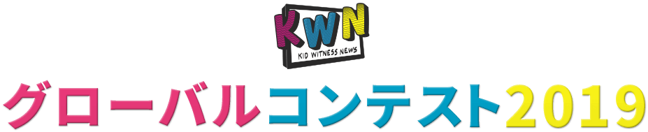 KWN グローバルコンテスト 2019
