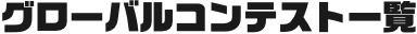 グローバルコンテスト一覧