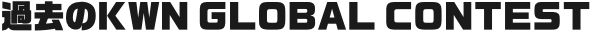 過去のKWN GLOBAL CONTEST