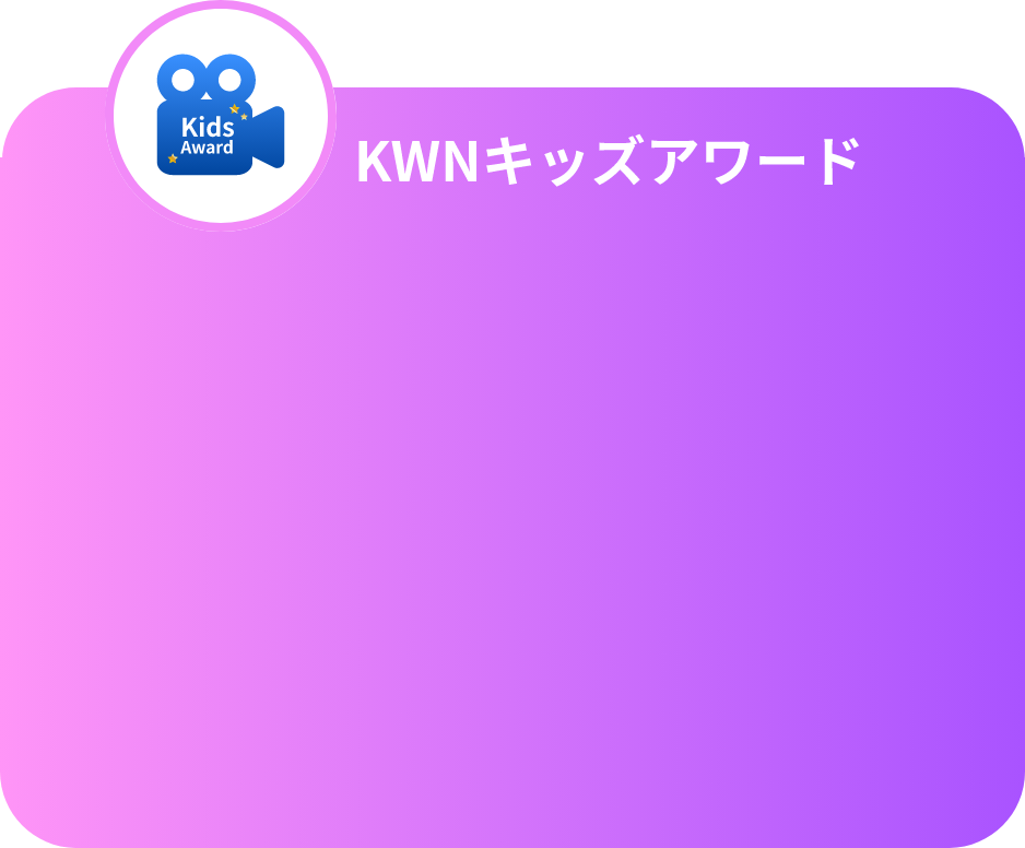 KWNキッズアワード