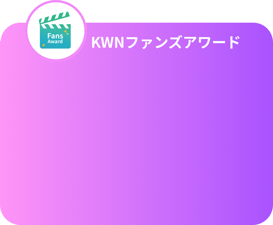 KWNファンズアワード