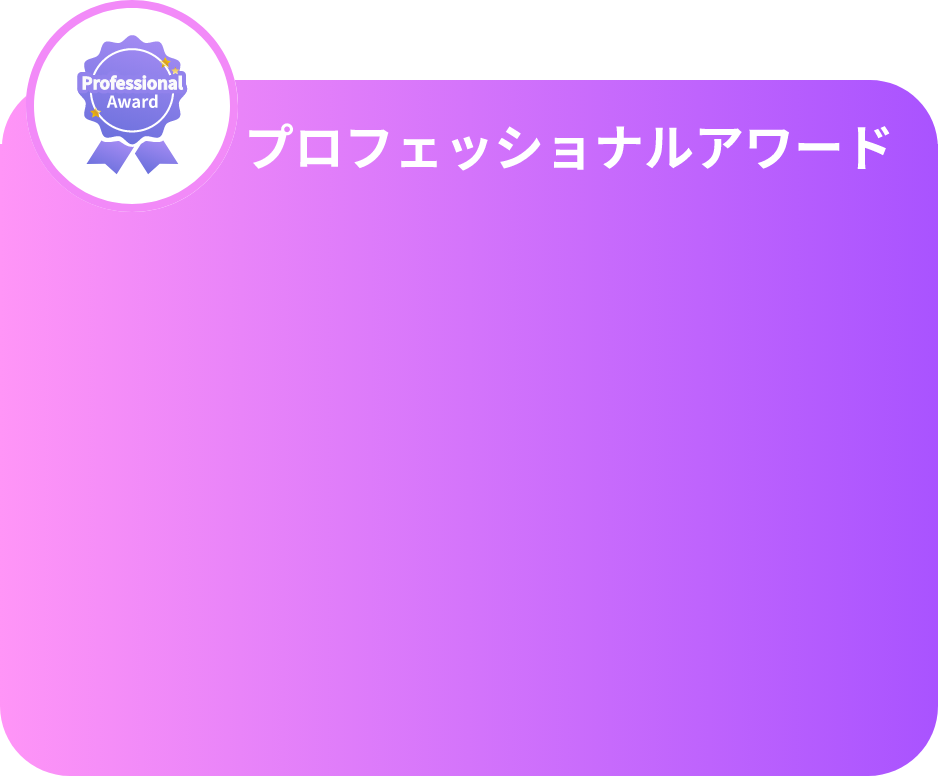 プロフェッショナルアワード