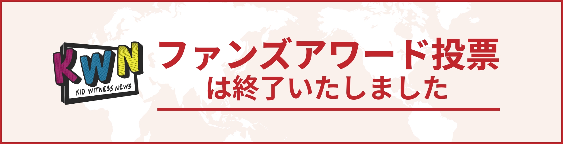 ファンアワード投票終了