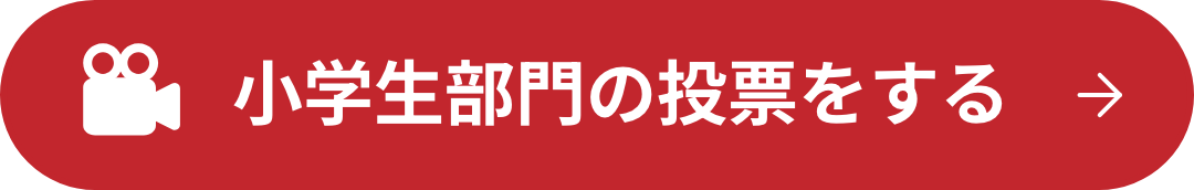 小学生部門の投票をする