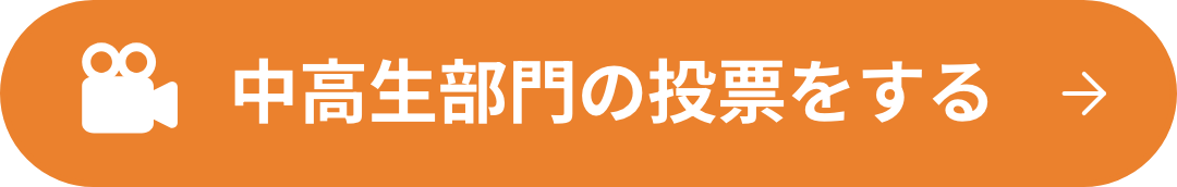中高生部門の投票をする