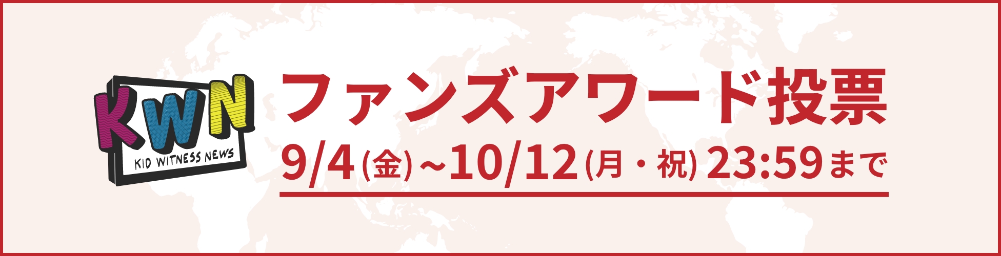 ファンアワード投票 9/4（金）～10/12（月・祝）23:59まで