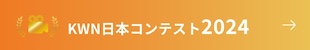 KWN日本コンテスト2024