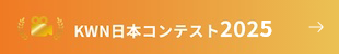 KWN日本コンテスト2025