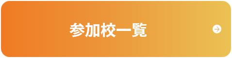参加校一覧