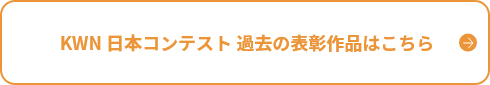  KWN 日本コンテスト 過去の表彰作品はこちら