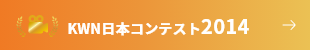 KWN日本コンテスト2014