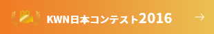KWN日本コンテスト2016