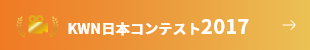 KWN日本コンテスト2017