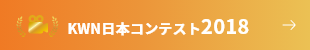 KWN日本コンテスト2018