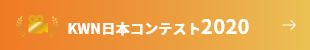 KWN日本コンテスト2020