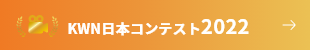KWN日本コンテスト2022