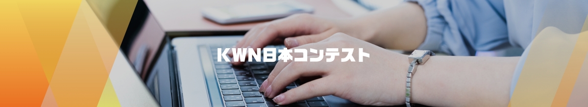 KWN日本コンテスト