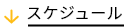 スケジュール