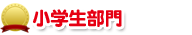 小学生部門　佳作