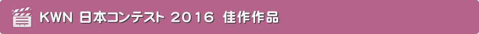 KWN 日本コンテスト 2016 佳作作品