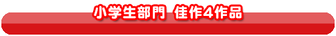 小学生の部門　佳作