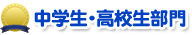 中学生・高校生部門　佳作