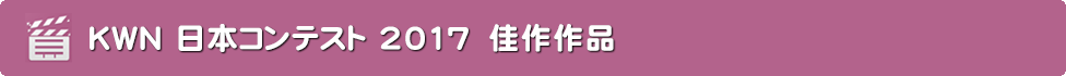 KWN 日本コンテスト 2017 佳作作品