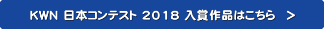 KWN 日本コンテスト 2018 受賞作品はこちら