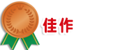 佳作
