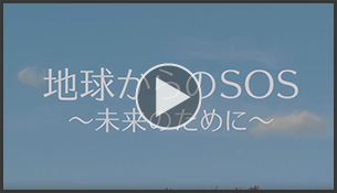 2019年度 佳作／地球からのSOS　～未来のために～【小学生部門】