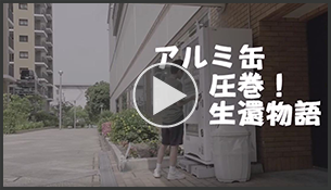 2019年度 佳作／アルミ缶　圧巻！　生還物語【中学生部門】