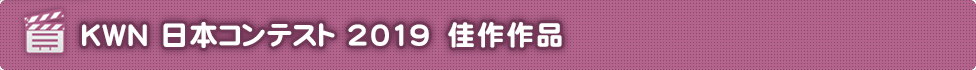 KWN 日本コンテスト 2019 佳作作品