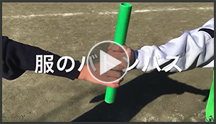 服のバトンパス! 制 作： 神奈川県 森村学園初等部 グループ名：3年藤組Aチーム