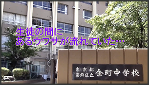 「私に関係ある話」 制 作: 東京都 葛飾区立金町中学校 グループ名:アナウンス部