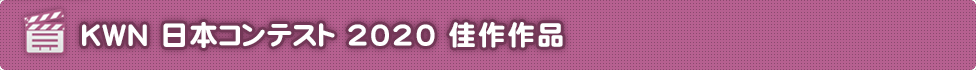 KWN 日本コンテスト 2020 佳作作品