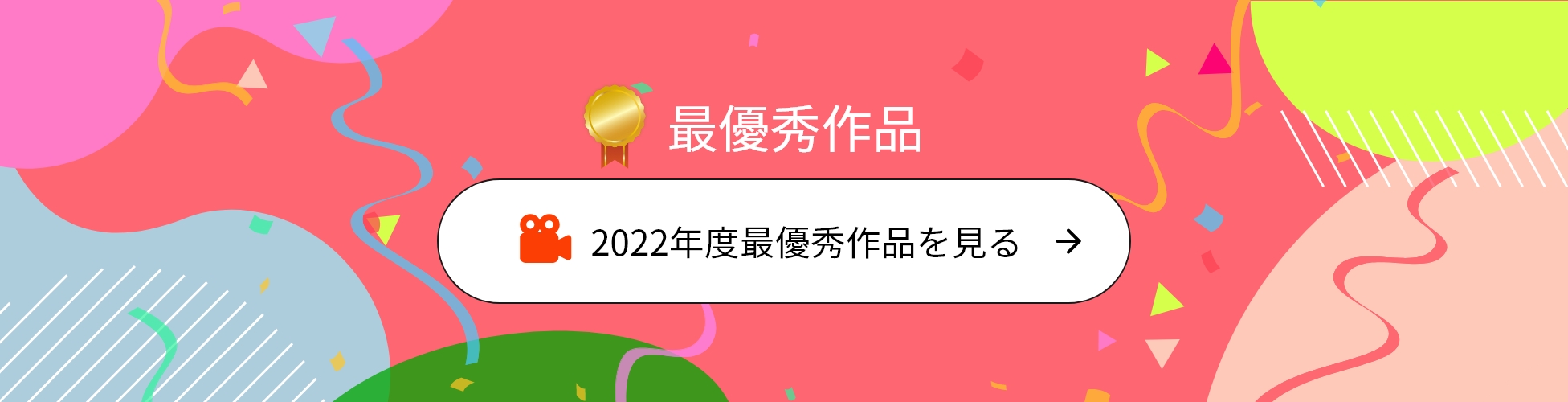 最優秀作品 2022年度最優秀作品を見る
