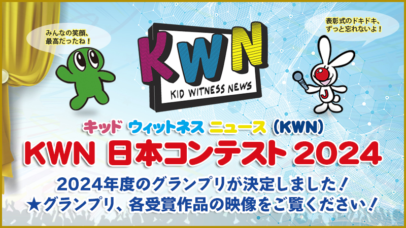 KWN 日本コンテスト 2024