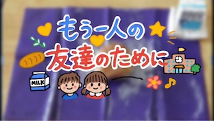 もう一人の友達のために