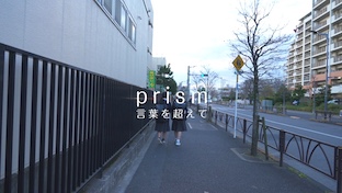 「プリズム」言葉を超えて