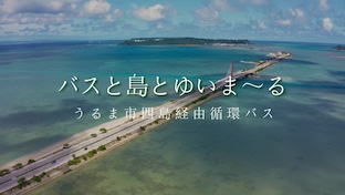 バスと島とゆいま〜る　うるま市四島経由循環バス
