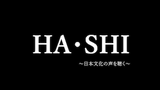 HA・SHI　~日本文化の声を聞く~