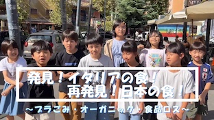 発見！イタリアの食！ 再発見！日本の食！ ～両国の食から考えるSDGs～