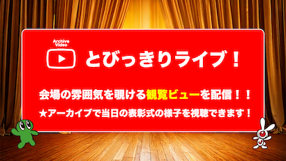 とびっきりライブ!